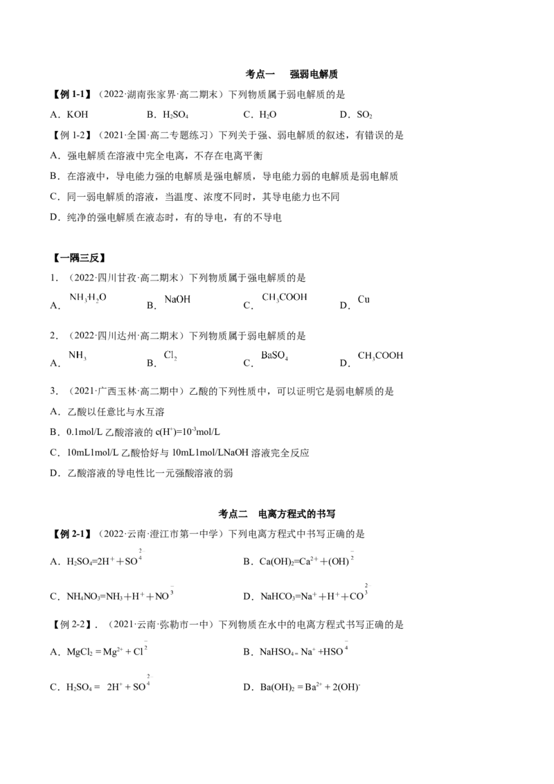 3.1电离平衡（精讲）-（人教版2019选择性必修1）（原卷版）_高化_595801221724高中化学新人教版选择性必修一二三电子版教案PPT课件高中试卷_选择性必修1册（人教版）_专项练习