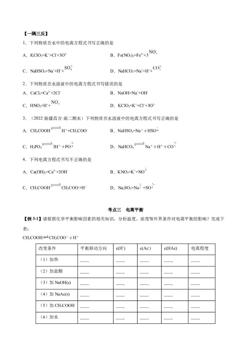 3.1电离平衡（精讲）-（人教版2019选择性必修1）（原卷版）_高化_595801221724高中化学新人教版选择性必修一二三电子版教案PPT课件高中试卷_选择性必修1册（人教版）_专项练习