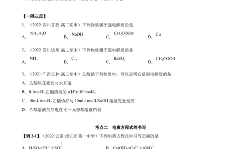 3.1电离平衡（精讲）-（人教版2019选择性必修1）（原卷版）_高化_595801221724高中化学新人教版选择性必修一二三电子版教案PPT课件高中试卷_选择性必修1册（人教版）_专项练习