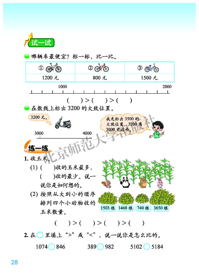 北师大2年级下册高清教材_26春北师大版数学二下_19、赠送其它资料_二年级数学下册（北师大版）_旧版_二年级数学下册（北师大版）