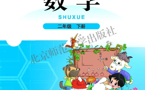 北师大2年级下册高清教材_26春北师大版数学二下_19、赠送其它资料_二年级数学下册（北师大版）_旧版_二年级数学下册（北师大版）