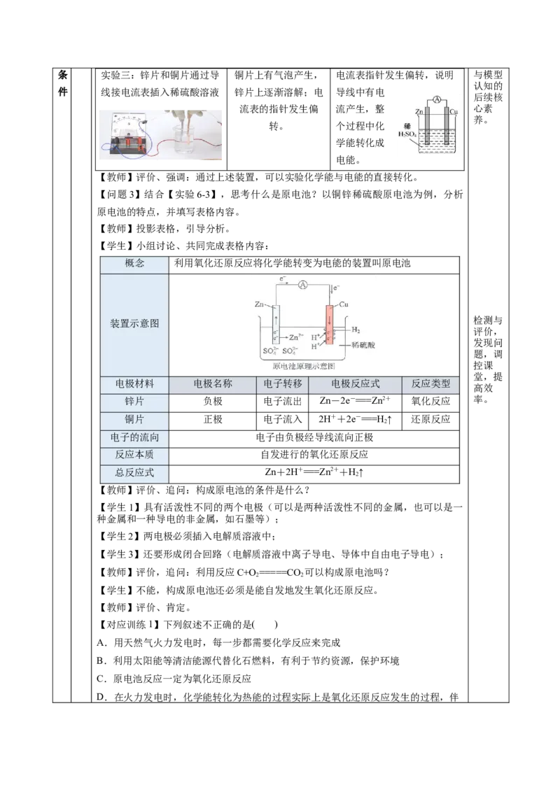 6.1.2化学反应与电能（教学设计）-（人教版2019必修第二册）_高化_595801221724高中化学新人教版选择性必修一二三电子版教案PPT课件高中试卷_必修二册（人教版）_教学设计