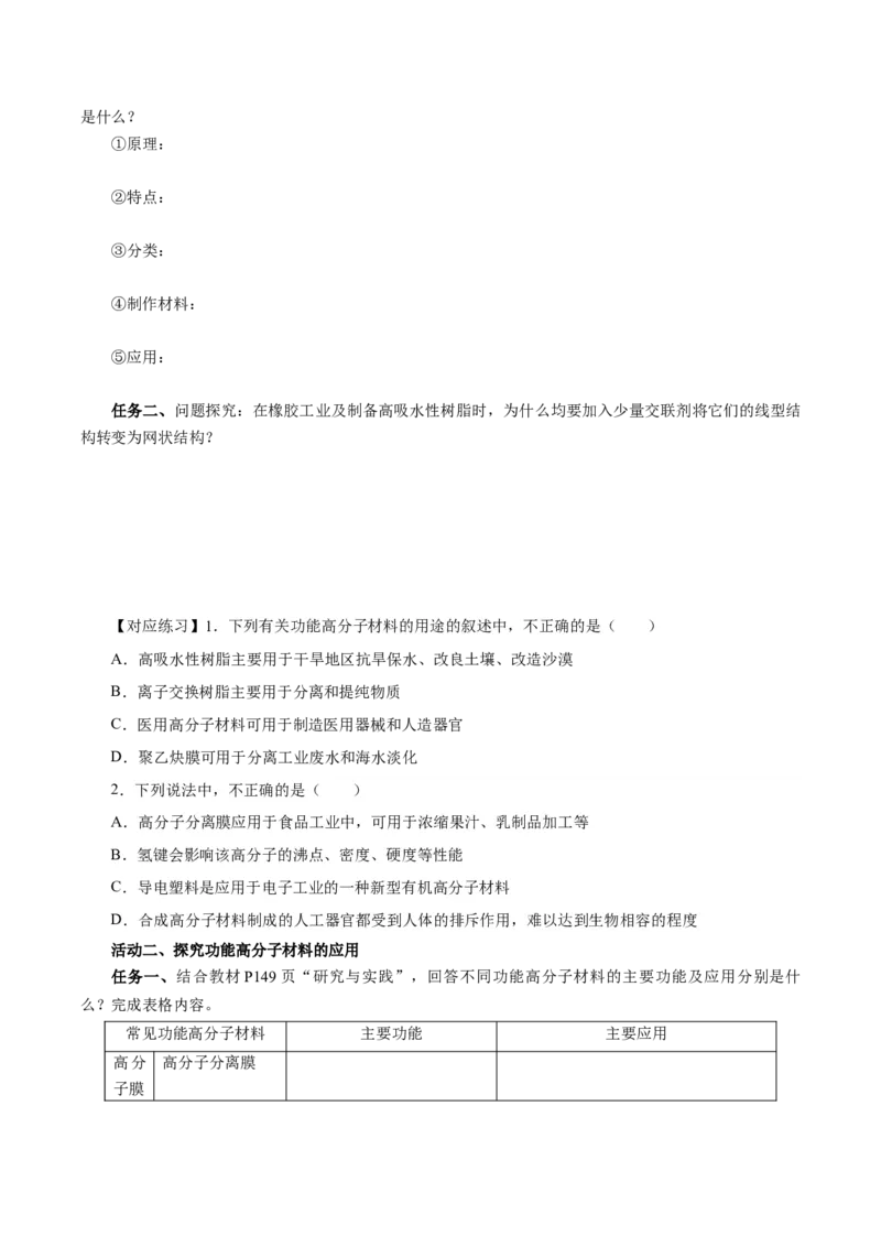 5.2.2高分子材料&mdash;功能高分子材料（导学案）（原卷版）_高化_595801221724高中化学新人教版选择性必修一二三电子版教案PPT课件高中试卷_选择性必修3册（人教版）_导学案