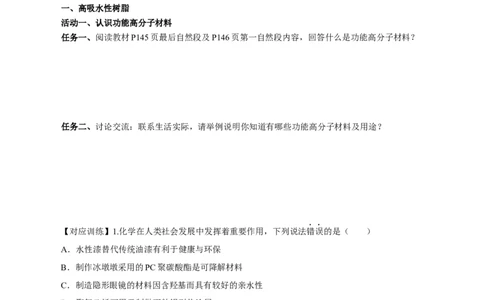 5.2.2高分子材料&mdash;功能高分子材料（导学案）（原卷版）_高化_595801221724高中化学新人教版选择性必修一二三电子版教案PPT课件高中试卷_选择性必修3册（人教版）_导学案