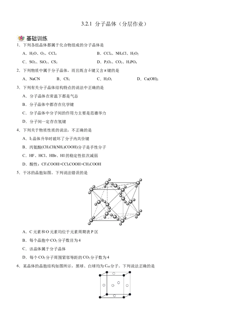 3.2.1分子晶体（分层作业）（原卷版）_高化_595801221724高中化学新人教版选择性必修一二三电子版教案PPT课件高中试卷_选择性必修2册（人教版）_分层作业