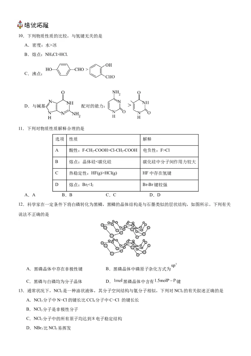 3.2.1分子晶体（分层作业）（原卷版）_高化_595801221724高中化学新人教版选择性必修一二三电子版教案PPT课件高中试卷_选择性必修2册（人教版）_分层作业