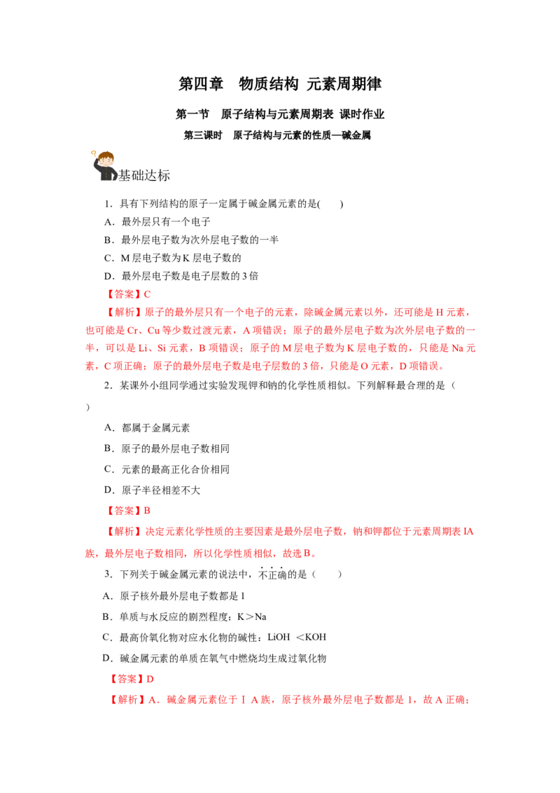 4.1.3原子结构与元素的性质&mdash;碱金属（分层作业）-（人教版2019必修第一册）（解析版）_高化_595801221724高中化学新人教版选择性必修一二三电子版教案PPT课件高中试卷_必修一册（人教版）
