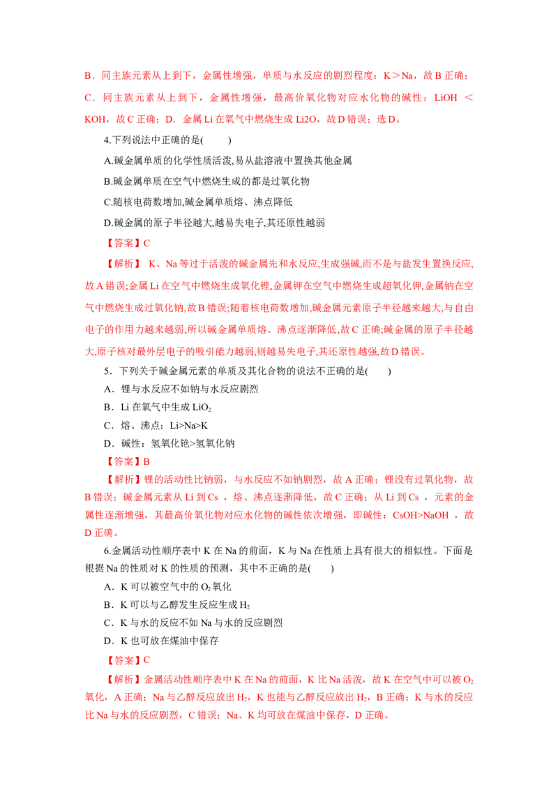 4.1.3原子结构与元素的性质&mdash;碱金属（分层作业）-（人教版2019必修第一册）（解析版）_高化_595801221724高中化学新人教版选择性必修一二三电子版教案PPT课件高中试卷_必修一册（人教版）