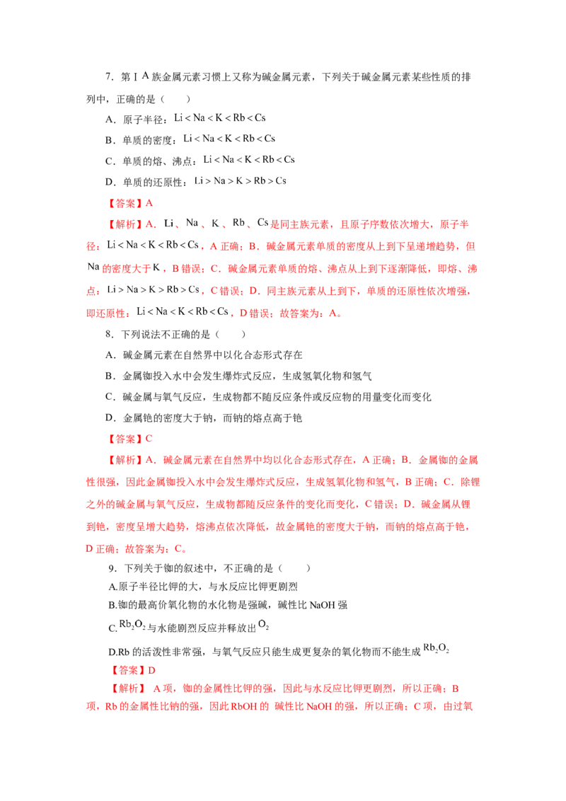 4.1.3原子结构与元素的性质&mdash;碱金属（分层作业）-（人教版2019必修第一册）（解析版）_高化_595801221724高中化学新人教版选择性必修一二三电子版教案PPT课件高中试卷_必修一册（人教版）