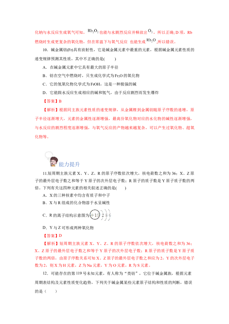 4.1.3原子结构与元素的性质&mdash;碱金属（分层作业）-（人教版2019必修第一册）（解析版）_高化_595801221724高中化学新人教版选择性必修一二三电子版教案PPT课件高中试卷_必修一册（人教版）