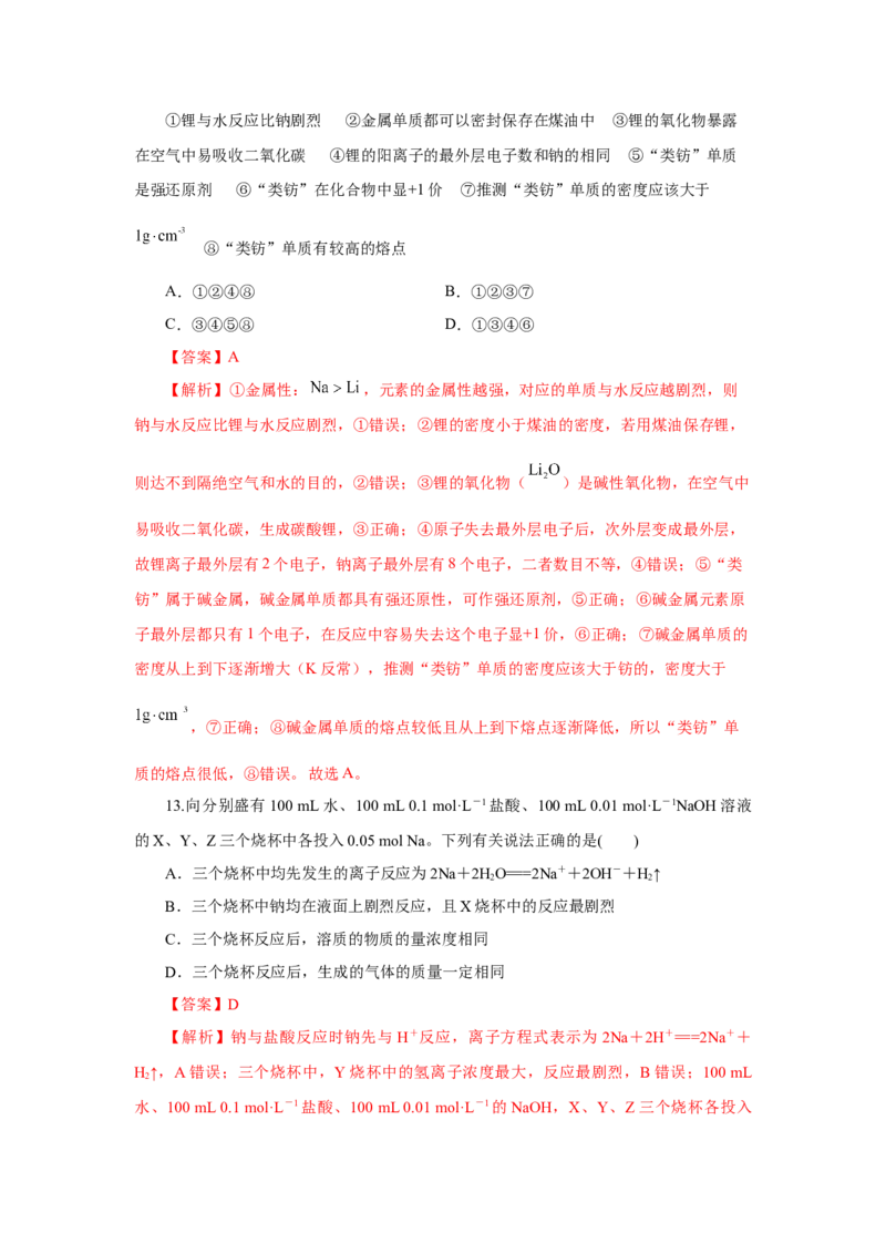 4.1.3原子结构与元素的性质&mdash;碱金属（分层作业）-（人教版2019必修第一册）（解析版）_高化_595801221724高中化学新人教版选择性必修一二三电子版教案PPT课件高中试卷_必修一册（人教版）