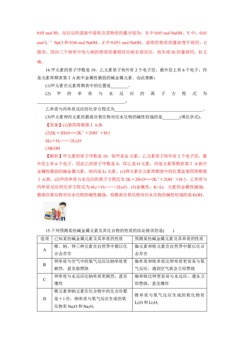 4.1.3原子结构与元素的性质&mdash;碱金属（分层作业）-（人教版2019必修第一册）（解析版）_高化_595801221724高中化学新人教版选择性必修一二三电子版教案PPT课件高中试卷_必修一册（人教版）