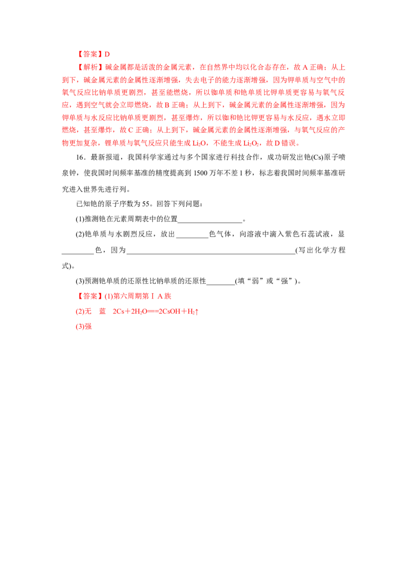 4.1.3原子结构与元素的性质&mdash;碱金属（分层作业）-（人教版2019必修第一册）（解析版）_高化_595801221724高中化学新人教版选择性必修一二三电子版教案PPT课件高中试卷_必修一册（人教版）