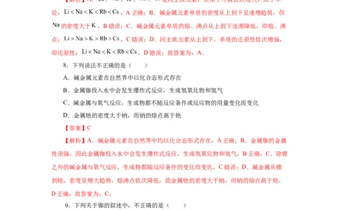 4.1.3原子结构与元素的性质&mdash;碱金属（分层作业）-（人教版2019必修第一册）（解析版）_高化_595801221724高中化学新人教版选择性必修一二三电子版教案PPT课件高中试卷_必修一册（人教版）