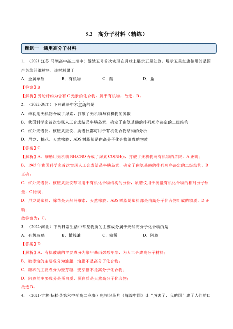 5.2高分子材料（精练）（人教版2019选择性必修3）（解析版）_高化_595801221724高中化学新人教版选择性必修一二三电子版教案PPT课件高中试卷_选择性必修3册（人教版）_专项练习
