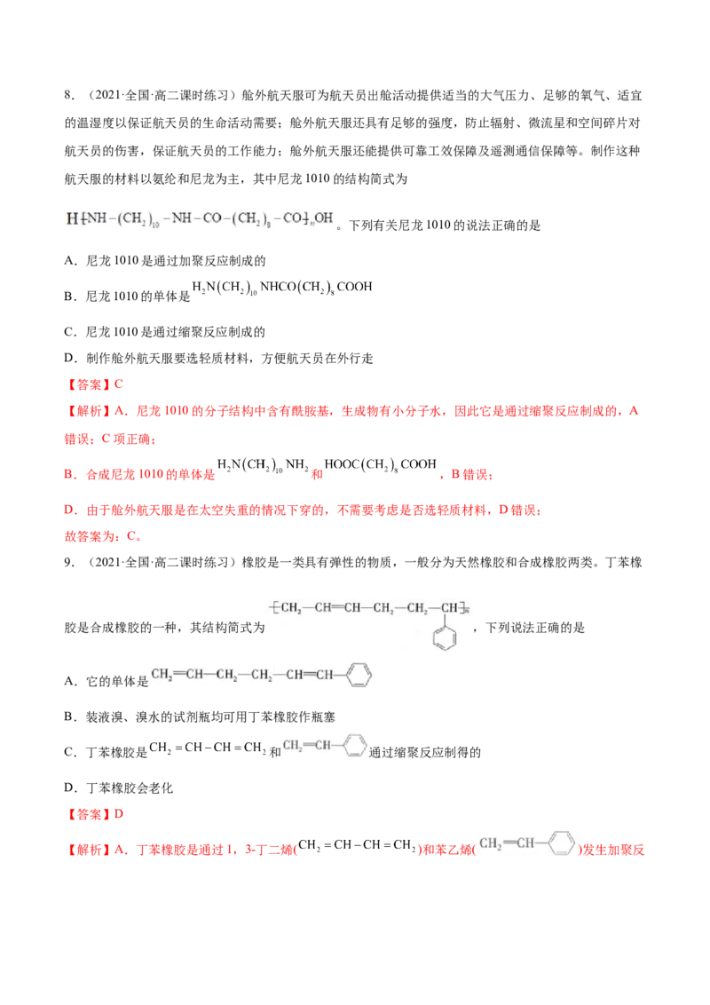 5.2高分子材料（精练）（人教版2019选择性必修3）（解析版）_高化_595801221724高中化学新人教版选择性必修一二三电子版教案PPT课件高中试卷_选择性必修3册（人教版）_专项练习