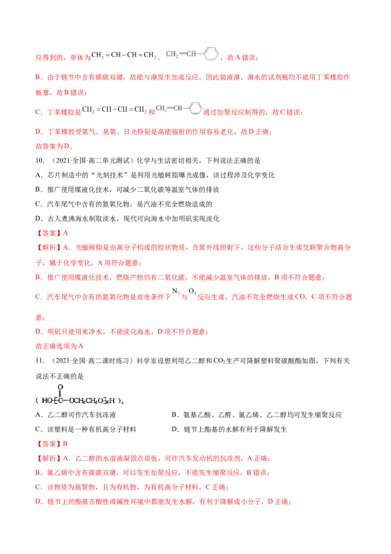 5.2高分子材料（精练）（人教版2019选择性必修3）（解析版）_高化_595801221724高中化学新人教版选择性必修一二三电子版教案PPT课件高中试卷_选择性必修3册（人教版）_专项练习
