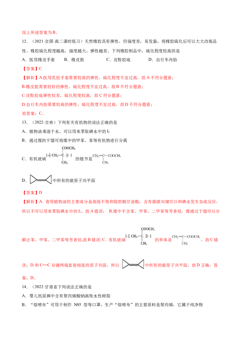 5.2高分子材料（精练）（人教版2019选择性必修3）（解析版）_高化_595801221724高中化学新人教版选择性必修一二三电子版教案PPT课件高中试卷_选择性必修3册（人教版）_专项练习