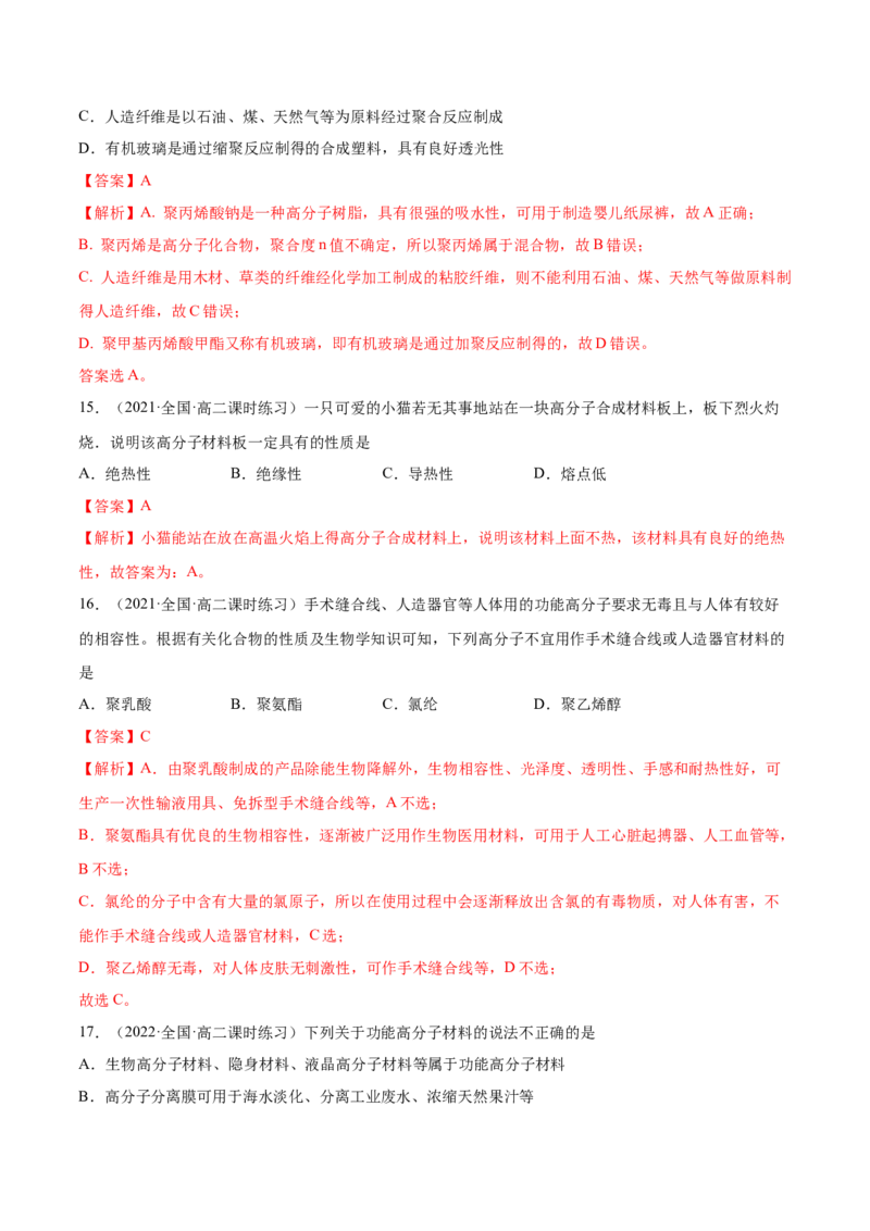 5.2高分子材料（精练）（人教版2019选择性必修3）（解析版）_高化_595801221724高中化学新人教版选择性必修一二三电子版教案PPT课件高中试卷_选择性必修3册（人教版）_专项练习