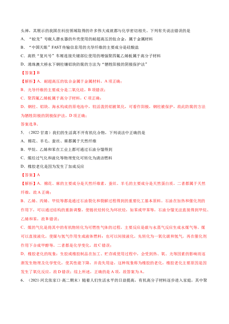 5.2高分子材料（精练）（人教版2019选择性必修3）（解析版）_高化_595801221724高中化学新人教版选择性必修一二三电子版教案PPT课件高中试卷_选择性必修3册（人教版）_专项练习