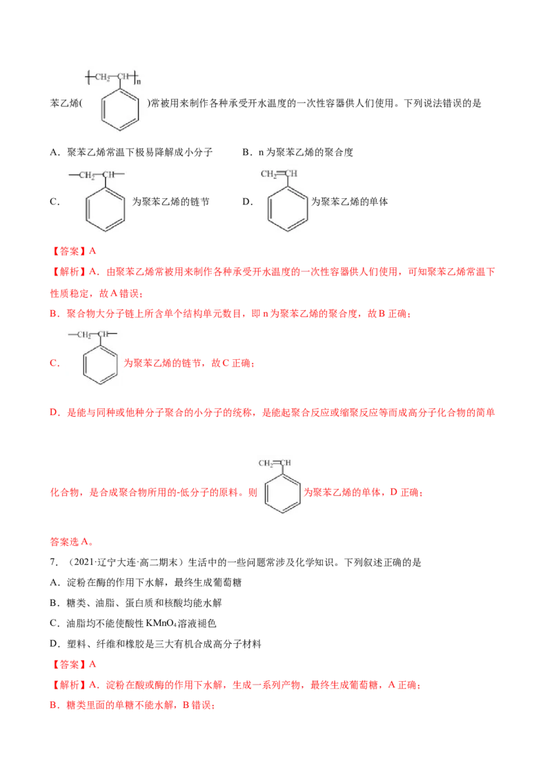 5.2高分子材料（精练）（人教版2019选择性必修3）（解析版）_高化_595801221724高中化学新人教版选择性必修一二三电子版教案PPT课件高中试卷_选择性必修3册（人教版）_专项练习