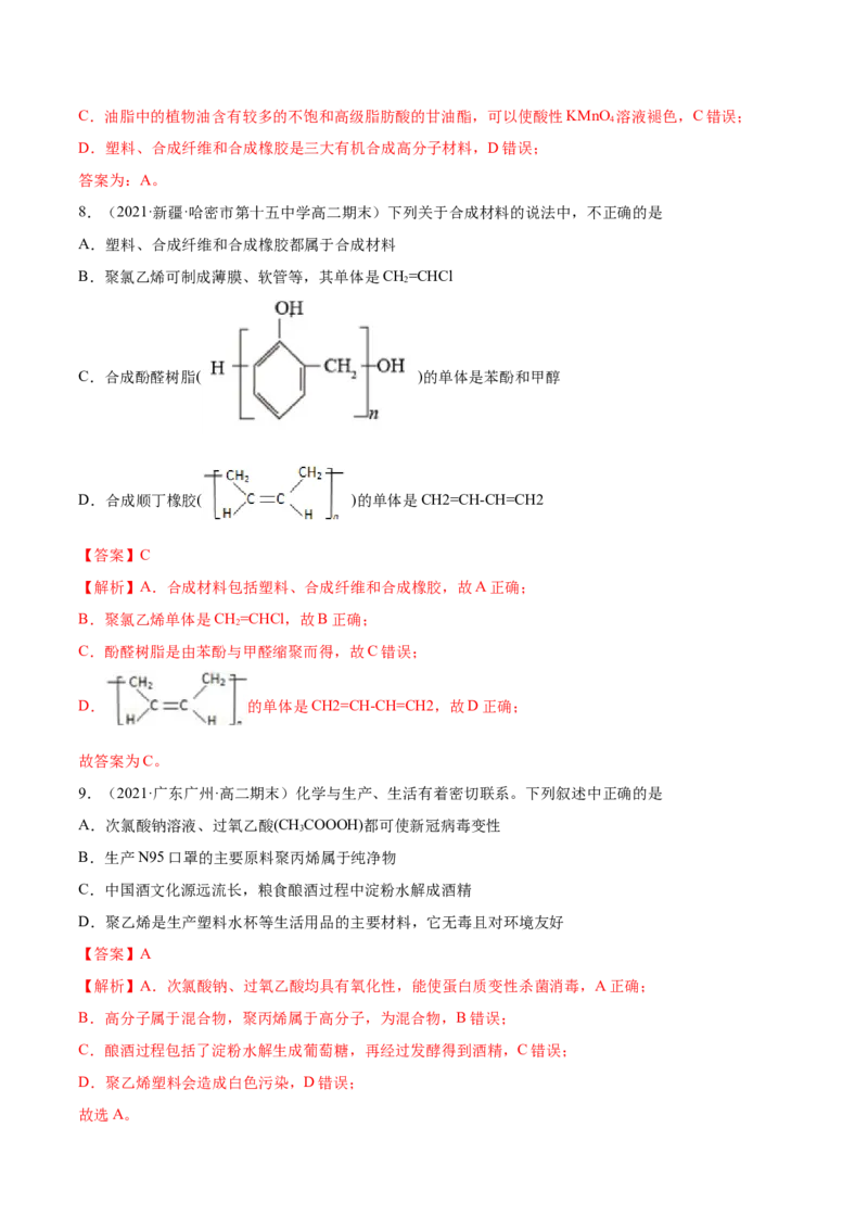 5.2高分子材料（精练）（人教版2019选择性必修3）（解析版）_高化_595801221724高中化学新人教版选择性必修一二三电子版教案PPT课件高中试卷_选择性必修3册（人教版）_专项练习