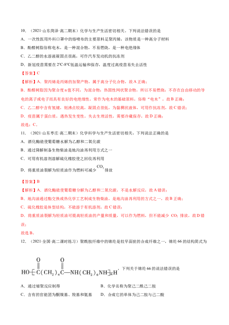 5.2高分子材料（精练）（人教版2019选择性必修3）（解析版）_高化_595801221724高中化学新人教版选择性必修一二三电子版教案PPT课件高中试卷_选择性必修3册（人教版）_专项练习
