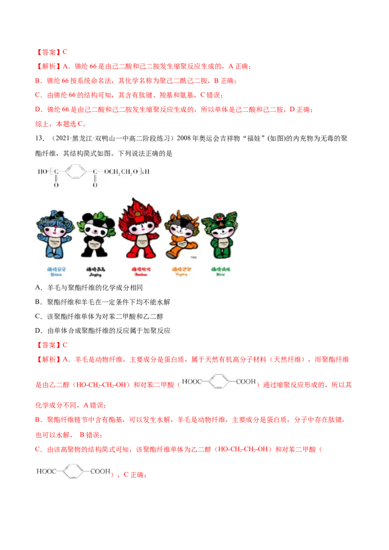 5.2高分子材料（精练）（人教版2019选择性必修3）（解析版）_高化_595801221724高中化学新人教版选择性必修一二三电子版教案PPT课件高中试卷_选择性必修3册（人教版）_专项练习