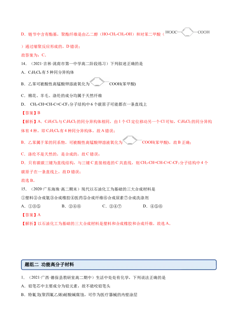 5.2高分子材料（精练）（人教版2019选择性必修3）（解析版）_高化_595801221724高中化学新人教版选择性必修一二三电子版教案PPT课件高中试卷_选择性必修3册（人教版）_专项练习