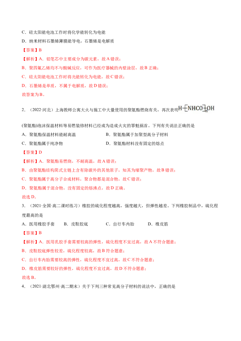 5.2高分子材料（精练）（人教版2019选择性必修3）（解析版）_高化_595801221724高中化学新人教版选择性必修一二三电子版教案PPT课件高中试卷_选择性必修3册（人教版）_专项练习