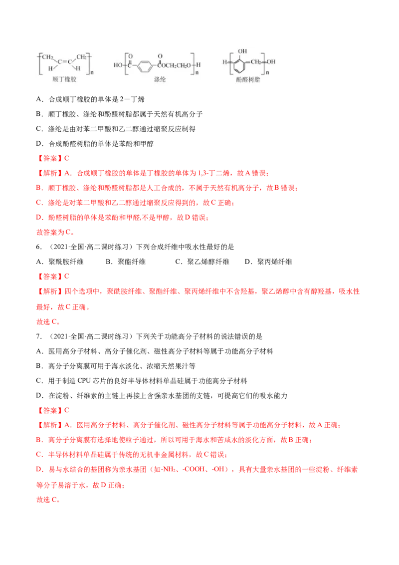 5.2高分子材料（精练）（人教版2019选择性必修3）（解析版）_高化_595801221724高中化学新人教版选择性必修一二三电子版教案PPT课件高中试卷_选择性必修3册（人教版）_专项练习