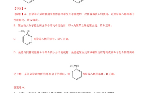 5.2高分子材料（精练）（人教版2019选择性必修3）（解析版）_高化_595801221724高中化学新人教版选择性必修一二三电子版教案PPT课件高中试卷_选择性必修3册（人教版）_专项练习