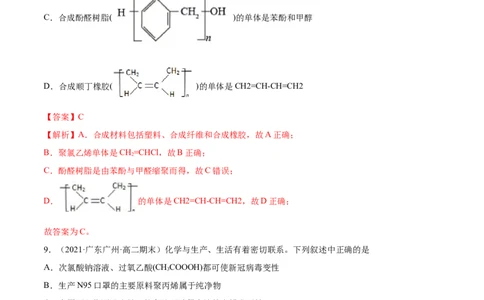 5.2高分子材料（精练）（人教版2019选择性必修3）（解析版）_高化_595801221724高中化学新人教版选择性必修一二三电子版教案PPT课件高中试卷_选择性必修3册（人教版）_专项练习