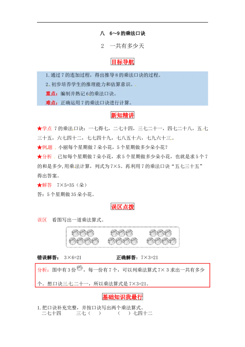 同步讲练8.6～9的乘法口诀第二课时一共有多少天-二年级上册数学教材详解+分层训练（北师大版，含答案）（word版有答案）_26春北师大版数学二下_19、赠送其它资料_旧版