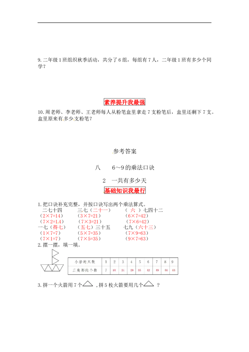 同步讲练8.6～9的乘法口诀第二课时一共有多少天-二年级上册数学教材详解+分层训练（北师大版，含答案）（word版有答案）_26春北师大版数学二下_19、赠送其它资料_旧版