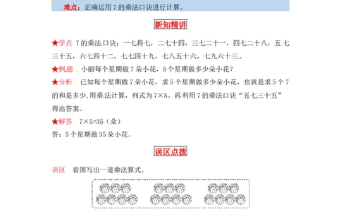 同步讲练8.6～9的乘法口诀第二课时一共有多少天-二年级上册数学教材详解+分层训练（北师大版，含答案）（word版有答案）_26春北师大版数学二下_19、赠送其它资料_旧版