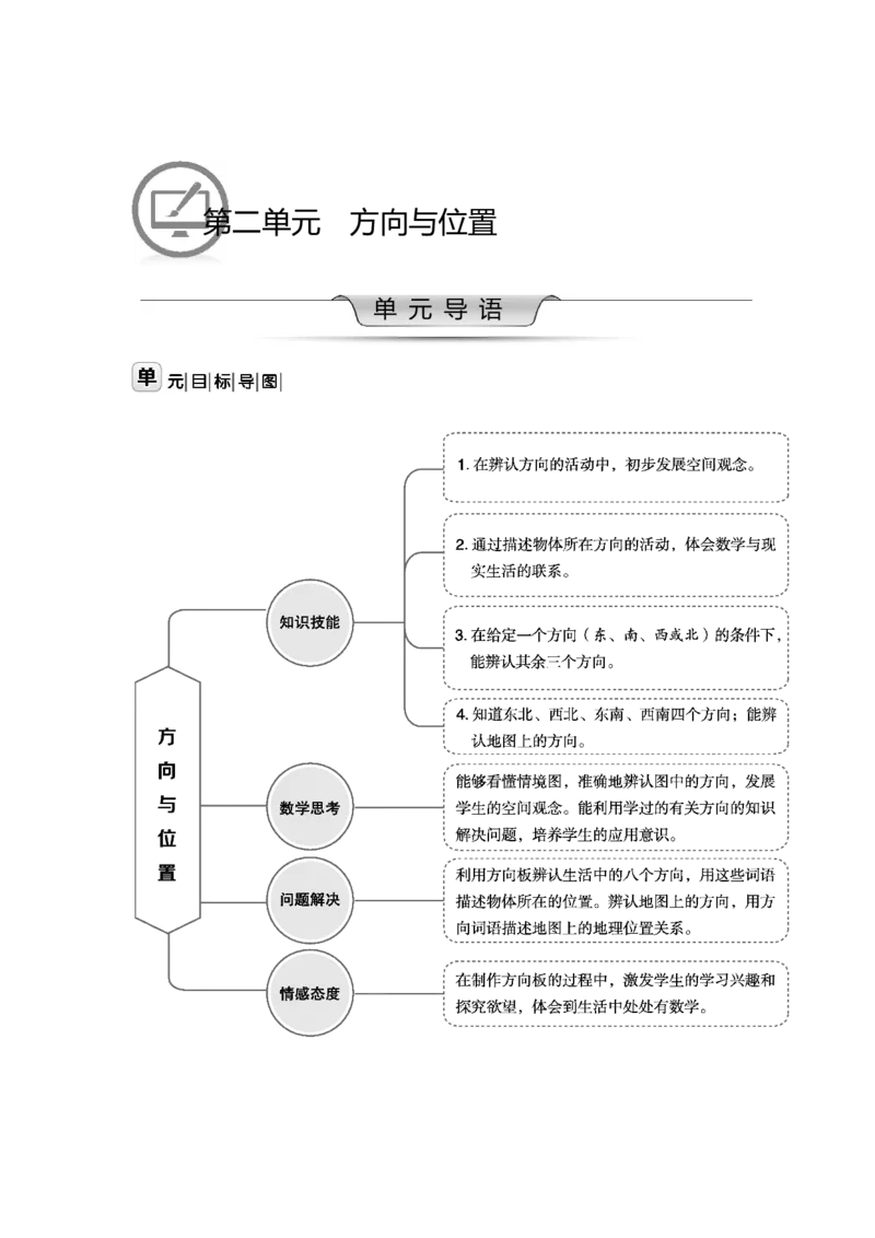 第二单元方向与位置_26春北师大版数学二下_19、赠送其它资料_二年级数学下册（北师大版）_旧版_二年级数学下册（北师大版）_教学设计_教学设计（多套）_第2单元_WORD教案