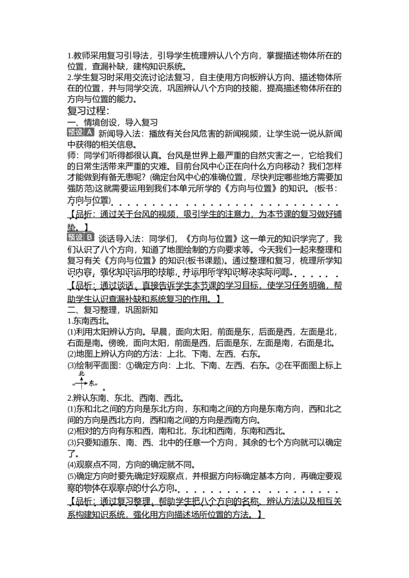 第二单元方向与位置_26春北师大版数学二下_19、赠送其它资料_二年级数学下册（北师大版）_旧版_二年级数学下册（北师大版）_教学设计_教学设计（多套）_第2单元_WORD教案