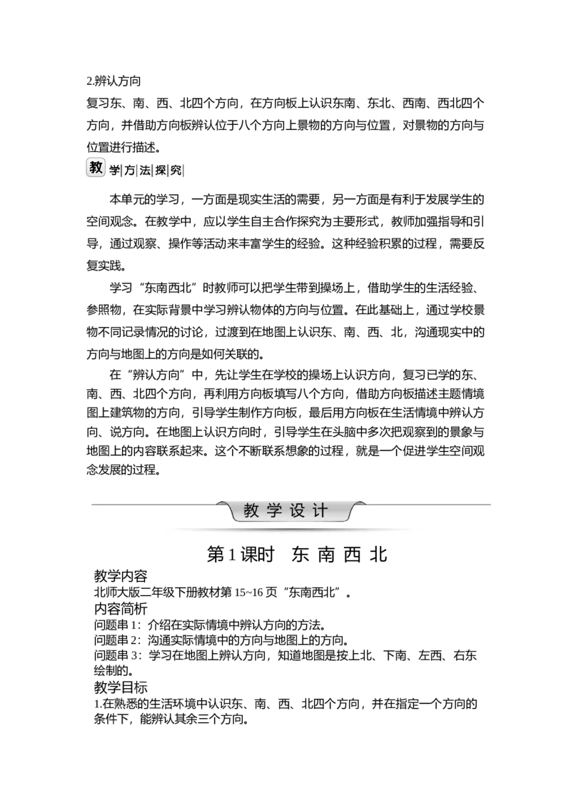 第二单元方向与位置_26春北师大版数学二下_19、赠送其它资料_二年级数学下册（北师大版）_旧版_二年级数学下册（北师大版）_教学设计_教学设计（多套）_第2单元_WORD教案