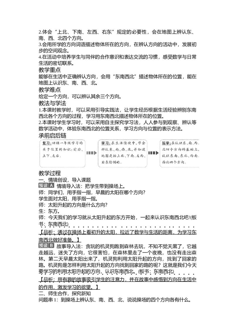 第二单元方向与位置_26春北师大版数学二下_19、赠送其它资料_二年级数学下册（北师大版）_旧版_二年级数学下册（北师大版）_教学设计_教学设计（多套）_第2单元_WORD教案