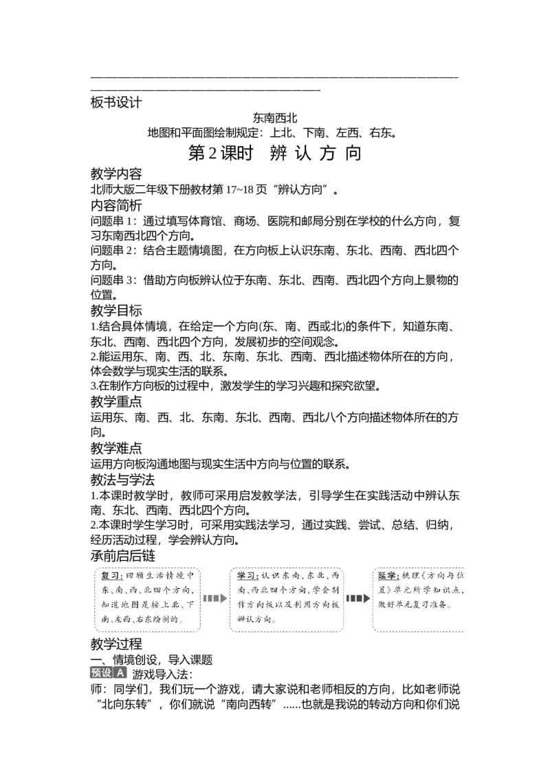 第二单元方向与位置_26春北师大版数学二下_19、赠送其它资料_二年级数学下册（北师大版）_旧版_二年级数学下册（北师大版）_教学设计_教学设计（多套）_第2单元_WORD教案