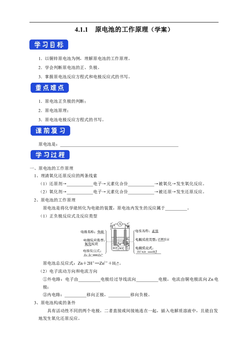 4.1.1原电池的工作原理（学案）-2020-2021学年上学期高二化学同步精品课堂(新教材人教版选择性必修1)_高化_2025春-人教版高中化学_03新版高中化学选择性必修1_03学案_学案1配套A