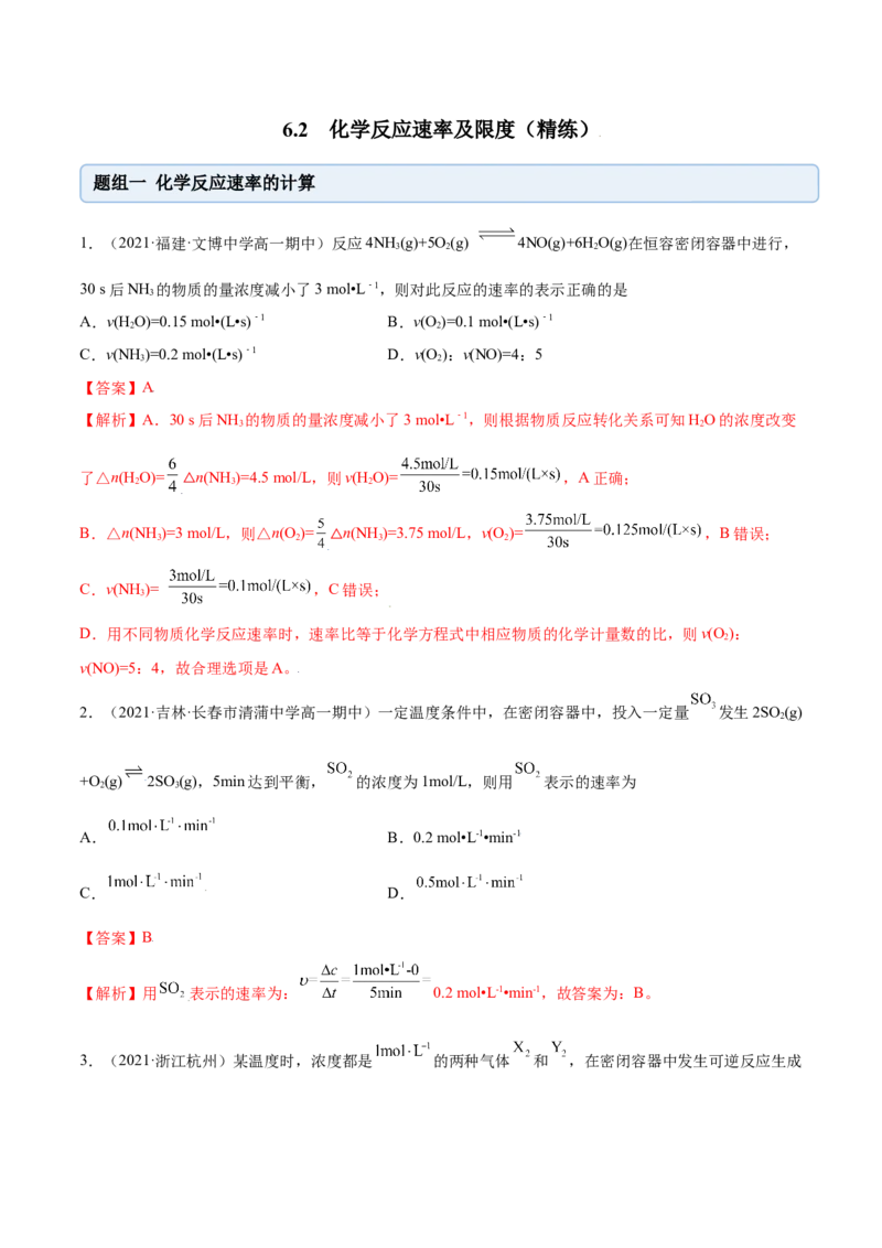 6.2化学反应速率及限度（精练）-（人教版2019必修第二册）（解析版）_高化_595801221724高中化学新人教版选择性必修一二三电子版教案PPT课件高中试卷_必修二册（人教版）_专项练习