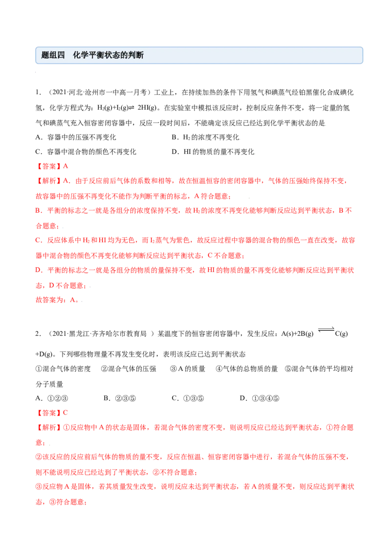 6.2化学反应速率及限度（精练）-（人教版2019必修第二册）（解析版）_高化_595801221724高中化学新人教版选择性必修一二三电子版教案PPT课件高中试卷_必修二册（人教版）_专项练习