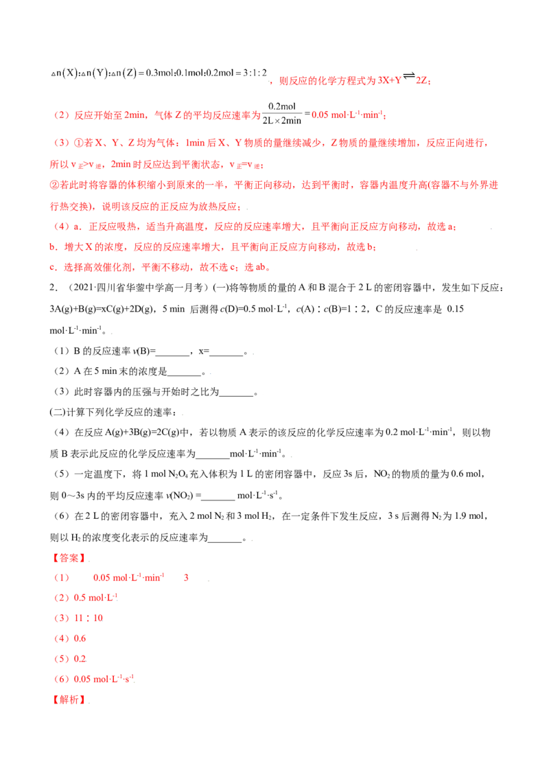 6.2化学反应速率及限度（精练）-（人教版2019必修第二册）（解析版）_高化_595801221724高中化学新人教版选择性必修一二三电子版教案PPT课件高中试卷_必修二册（人教版）_专项练习