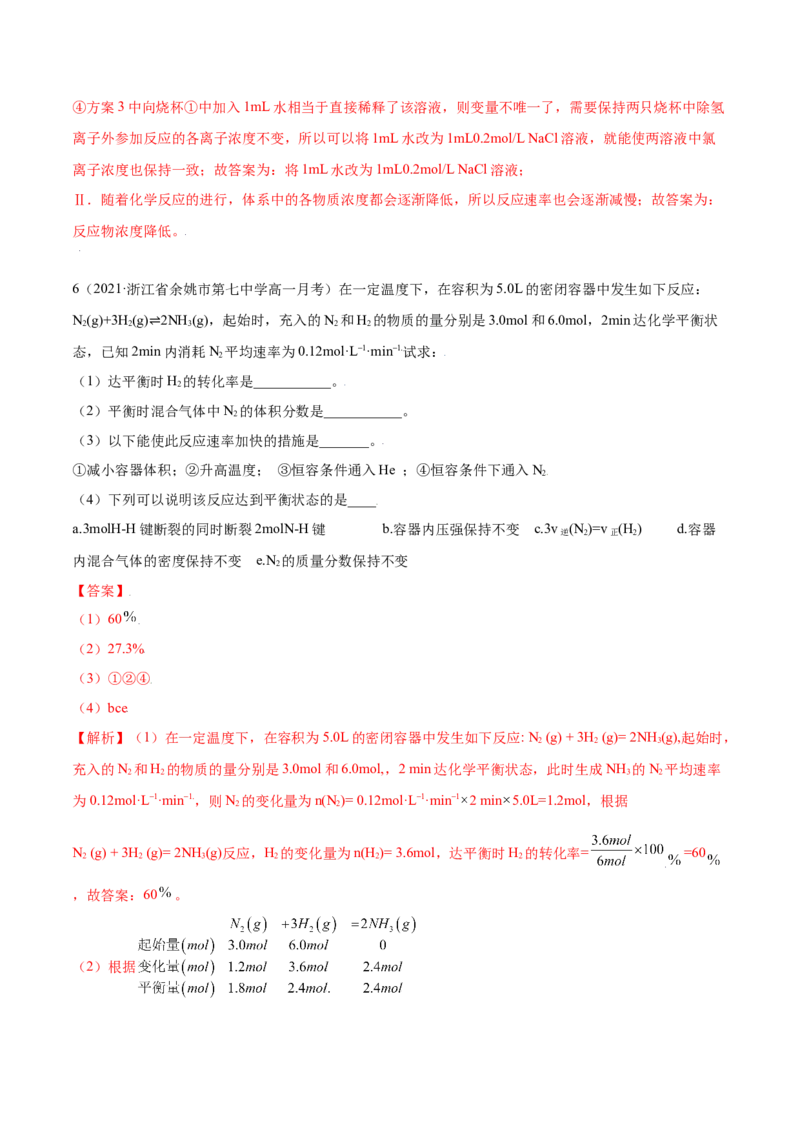 6.2化学反应速率及限度（精练）-（人教版2019必修第二册）（解析版）_高化_595801221724高中化学新人教版选择性必修一二三电子版教案PPT课件高中试卷_必修二册（人教版）_专项练习