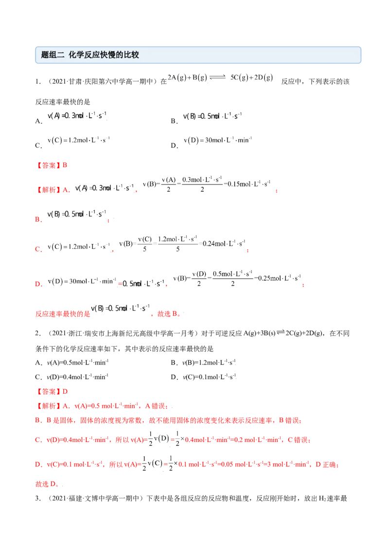 6.2化学反应速率及限度（精练）-（人教版2019必修第二册）（解析版）_高化_595801221724高中化学新人教版选择性必修一二三电子版教案PPT课件高中试卷_必修二册（人教版）_专项练习