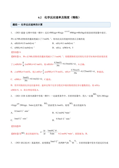 6.2化学反应速率及限度（精练）-（人教版2019必修第二册）（解析版）_高化_595801221724高中化学新人教版选择性必修一二三电子版教案PPT课件高中试卷_必修二册（人教版）_专项练习