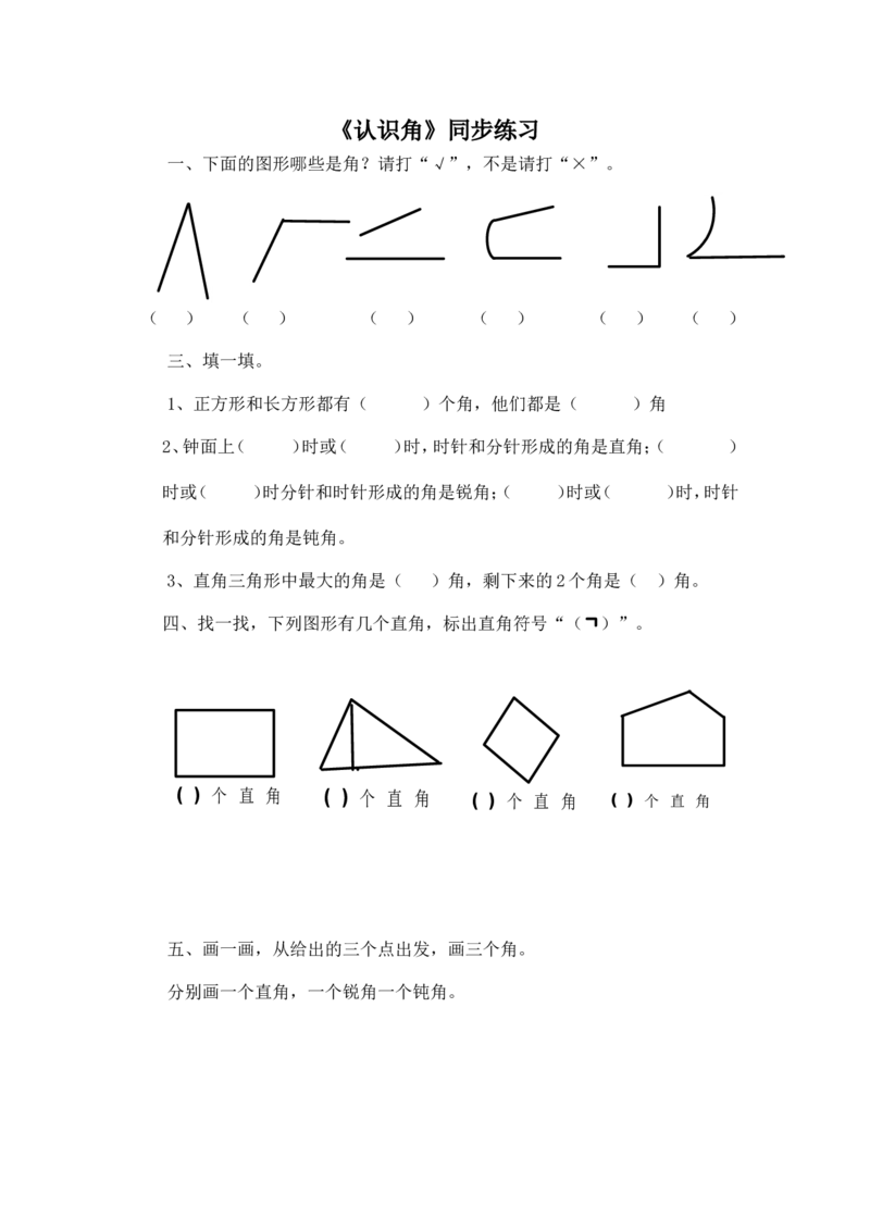 二年级下册数学一课一练-《认识角》3北师大版_26春北师大版数学二下_19、赠送其它资料_旧版_第2套：北师大数学2下_北师大数学二下课时练习（99份）