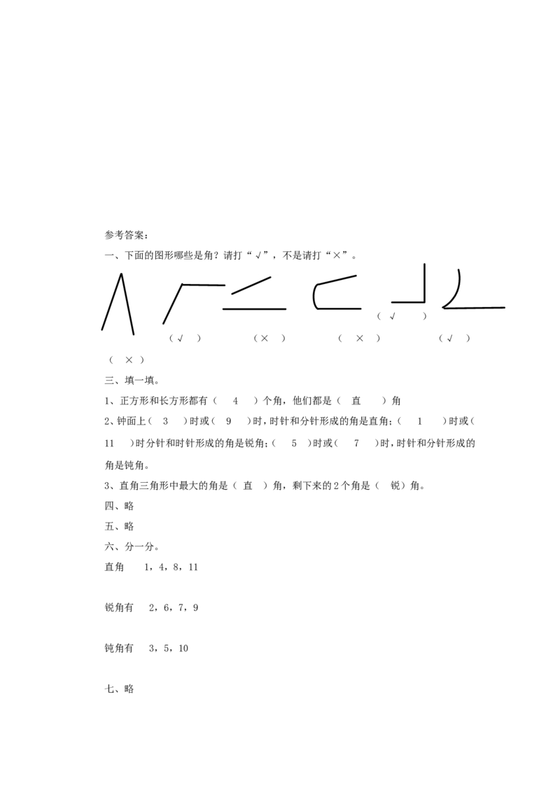 二年级下册数学一课一练-《认识角》3北师大版_26春北师大版数学二下_19、赠送其它资料_旧版_第2套：北师大数学2下_北师大数学二下课时练习（99份）